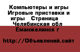 Компьютеры и игры Игровые приставки и игры - Страница 4 . Челябинская обл.,Еманжелинск г.